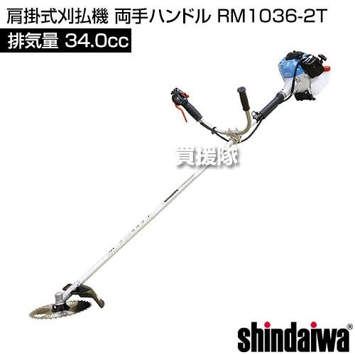 新ダイワ 肩掛式刈払機 両手ハンドル RM1036-2T [34cc] 【エンジン式 草刈機 草刈り機 チップソー 255mm】