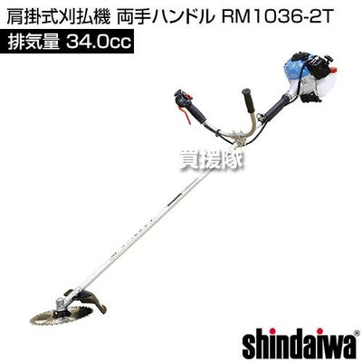 新ダイワ 肩掛式刈払機 両手ハンドル RM1036-2T [34cc] 【エンジン式 草刈機 草刈り機 チップソー 255mm】