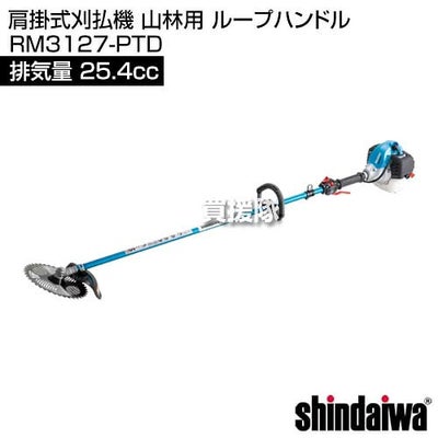 新ダイワ 肩掛式刈払機 25.4cc 山林用 ループハンドル RM3127-PTD [25.4cc] 【エンジン式 草刈機 チップソー 255mm】