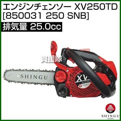 《法人限定》新宮 エンジンチェンソー 20cm スプロケット XV250TD [850031 250 SNB] [25.0cc]【トップハンドルソー チェーンソー チェンソー ソー エンジン式 エンジン チェーン チェン 伐木 造園 薪 伐採 薪割 林業 間伐 プロ向け 新宮商行】