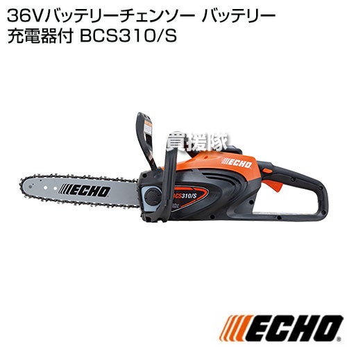 ECHO(エコー) 36V バッテリーチェンソー バッテリー 充電器付 BCS310/S 【チェーンソー 充電式 コードレス 剪定 伐採 薪割り 枝打ち 間伐 庭木 電動工具 電動 園芸用品 農業資材 ガーデニング DIY 工具 農機具 林業 軽】