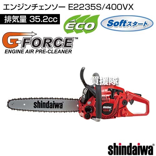 新ダイワ エンジンチェンソー E2235S/400VX [35.2cc] 【チェーンソー エンジン チェーンソー エンジン式 ソー チェーン チェン バー 40cm 伐木 造園 薪 庭木 伐採 薪割 切断 木材 丸太 輪切り 雑木 剪定 作業 本体】