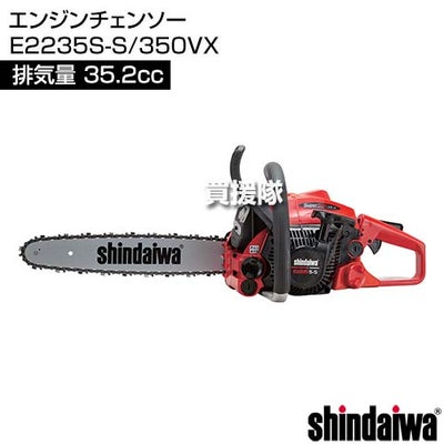 新ダイワ エンジンチェンソー E2235S-S/350VX [35.2cc] 【チェーンソー エンジン チェーンソー エンジン式 ソー チェーン チェン バー 35cm 女性 ご年配 ゆっくり引いて らくらく始動 伐木 造園 薪 庭木 伐採 薪割】