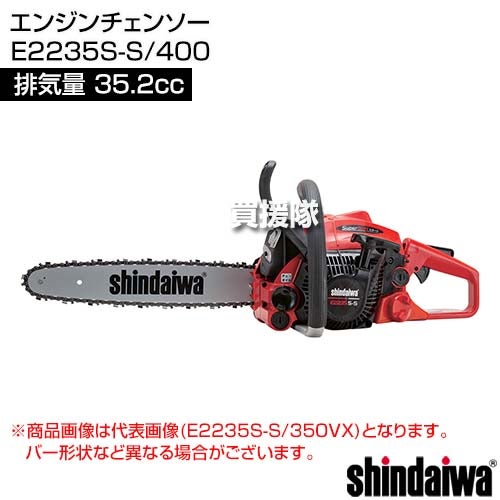 新ダイワ エンジンチェンソー E2235S-S/400 [35.2cc] 【チェーンソー エンジン チェーンソー エンジン式 ソー チェーン チェン バー 40cm 女性 ご年配 ゆっくり引いて らくらく始動 伐木 造園 薪 庭木 伐採 薪割 切断 】