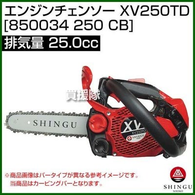 《法人限定》新宮 エンジンチェンソー 25cm カービングバー XV250TD [850034 250 CB] [25.0cc] 【トップハンドルソー チェーンソー チェンソー ソー エンジン式 エンジン チェーン チェン 伐木 造園 薪 伐採 薪割 林業 間伐 プロ向け 新宮商行】