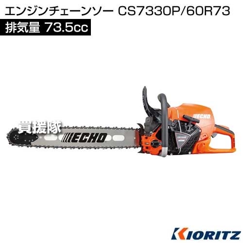 共立 エンジンチェーンソー CS7330P/60R73 [73.5cc] 【エンジン式 チェンソー ソー チェーン チェン G-FORCE スプロケットノーズバー バー 60cm 伐木 造園 薪 庭木 伐採 伐倒 薪割 林業 間伐 やまびこ yamabiko】