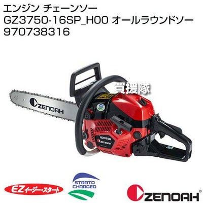 ゼノア エンジン チェーンソー GZ3750-16SP_H00 オールラウンドソー 970738316 【エンジン チェンソー ソー エンジン式 チェーン チェン 伐木 造園 薪 庭木 伐採 薪割 切断 木材 丸太 輪切り 雑木 剪定 作業】