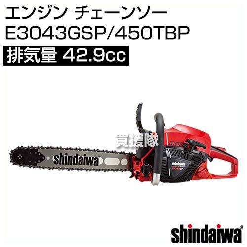 新ダイワ エンジン チェーンソー E3043GSP/450TBP [42.9] 【やまびこ yamabiko 新品 正規品 純正 本体 チェーンソー チェンソー ソー エンジン式 エンジン チェーン チェン 伐木 造園 薪 伐採 薪割 林業 間伐】