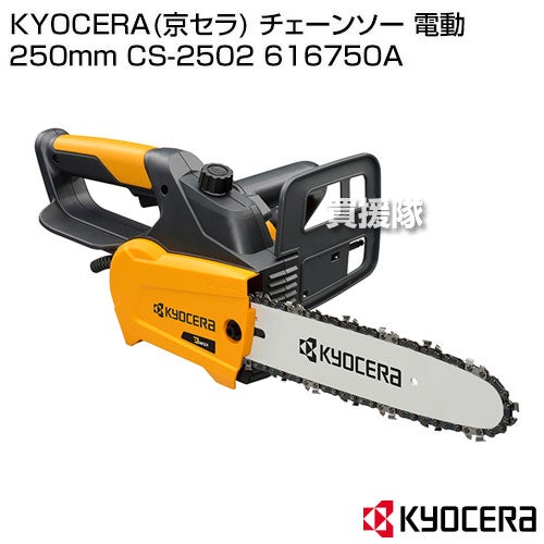 KYOCERA(京セラ) チェーンソー 電動 250mm CS-2502 616750A 【リョービ RYOBI 電動式 チェーンソー チェンソー ソー 軽量 チェーン チェン 伐木 造園 薪 伐採 薪割 林業 間伐 丸太 枝打ち 切断 家庭用 小型 本体 庭木 京セラ キョウセラ】
