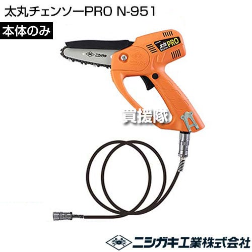 ニシガキ 太丸チェンソーPRO [本体のみ/バッテリ・充電器別売] N-951 【28.8V チェーンソー ミニチェンソー 小型 軽量 充電 コードレス バッテリー式 ソー 電動のこぎり φ50mm 薪 庭木 太枝 切り 伐採 薪割 切断 木材】