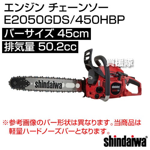 新ダイワ エンジン チェーンソー E2050GDS/450HBP [50.2cc] 【エンジンチェーンソー エンジン チェーンソー チェンソー ソー エンジン式 エンジン チェーン チェン 伐木 造園 薪 庭木 伐採 薪割 切断 木材 丸太 輪切り】