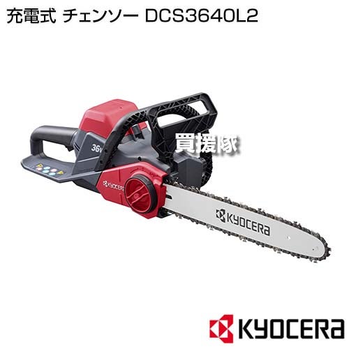 KYOCERA(京セラ) 充電式 チェンソー DCS3640L2 【充電式 コードレス チェーンソー ソー 軽量 チェーン チェン 伐木 造園 薪 伐採 薪割 林業 間伐 丸太 枝打ち 切断 庭木 切断 木材 輪切り 雑木 剪定 作業】