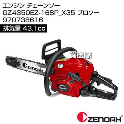 ゼノア エンジン チェーンソー GZ4350EZ-16SP_X35 プロソー 970738616 [43.1cc] 【エンジン チェンソー ソー エンジン式 チェーン チェン 伐木 造園 薪 庭木 伐採 薪割 切断 木材 丸太 輪切り 雑木 剪定 作業 本体】
