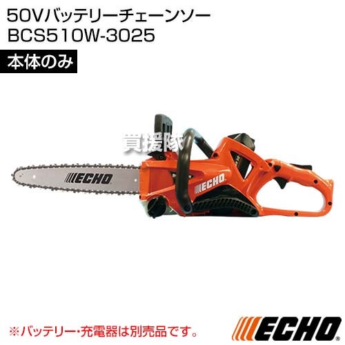 ECHO(エコー) 50Vバッテリーチェーンソー [本体のみ/バッテリー・充電器別売] BCS510W-3025 【充電式 コードレス チェーンソー ソー チェーン チェン 低振動 低騒音 ハイパワー 伐木 造園 薪 伐採 薪割 林業 間伐 丸太】