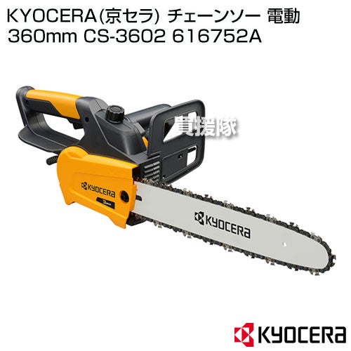 KYOCERA(京セラ) チェーンソー 電動 360mm CS-3602 616752A【リョービ RYOBI 電動式 チェーンソー チェンソー ソー 軽量 チェーン チェン 伐木 造園 薪 伐採 薪割 林業 間伐 丸太 枝打ち 切断 家庭用 小型 本体 庭木 京セラ キョウセラ】