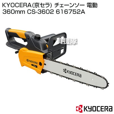 KYOCERA(京セラ) チェーンソー 電動 360mm CS-3602 616752A【リョービ RYOBI 電動式 チェーンソー チェンソー ソー 軽量 チェーン チェン 伐木 造園 薪 伐採 薪割 林業 間伐 丸太 枝打ち 切断 家庭用 小型 本体 庭木 京セラ キョウセラ】