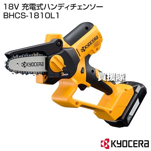 KYOCERA(京セラ) 18V 充電式ハンディチェンソー BHCS-1810L1 【チェーンソー 充電式 小型 軽量 充電 コードレス バッテリー式 ソー 鋸 ノコギリ 電動のこぎり 庭木 剪定 木材 切断 手軽 雑木 枝 工具 電動工具 DIY】