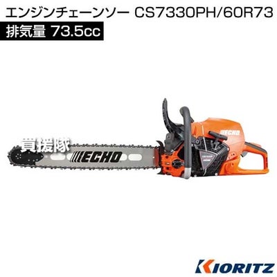 共立 エンジンチェーンソー CS7330PH/60R73 [73.5cc] 【エンジン式 チェンソー ソー チェーン チェン G-FORCE スプロケットノーズバー バー 60cm ハンドルヒーテング 寒冷地 伐木 造園 薪 庭木 伐採 伐倒 薪割 林業 間】