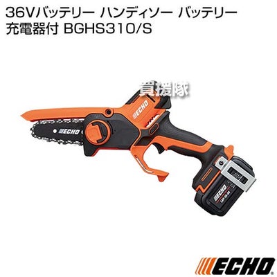 ECHO(エコー) 36Vバッテリー ハンディソー バッテリー 充電器付 BGHS310/S 【コードレス 充電式 チェーンソー チェンソー 低振動 低騒音 排ガスゼロ 手軽 ハンディタイプ 小型 軽量 電動のこぎり 家庭用 薪 庭木 太枝 】