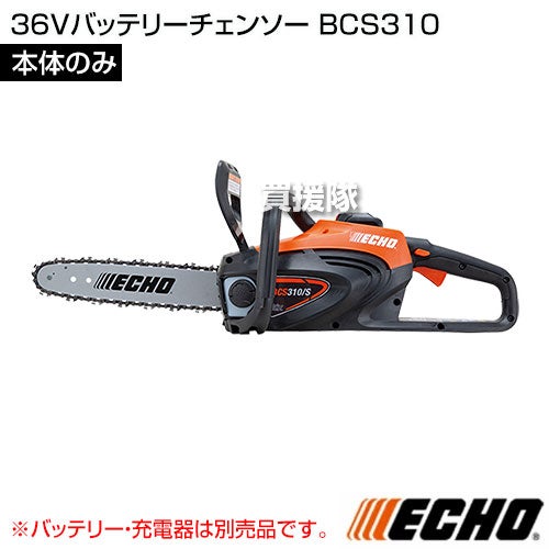 ECHO(エコー) 36V バッテリーチェンソー [本体のみ/バッテリ・充電器別売] BCS310 【チェーンソー 充電式 コードレス 剪定 伐採 薪割り 枝打ち 間伐 庭木 電動工具 電動 園芸用品 農業資材 ガーデニング DIY 工具 農機】